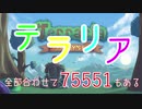 【全部合わせて】Terraria【75551もある】 part1