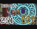 【実況】過ぎ去りし脳筋を求めて【DQ11S】　part251