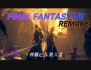 【FINAL FANTASY VII REMAKE】  神羅ビル潜入２ 《映画風》