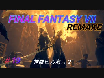 【FINAL FANTASY VII REMAKE】  神羅ビル潜入２ 《映画風》