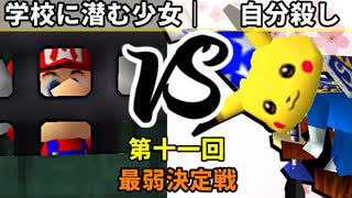 【第十一回】64スマブラCPUトナメ実況【最弱決定戦】