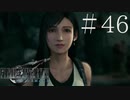 クラウドどころかポーションも分からない女がFF７Rを実況してみた＃46