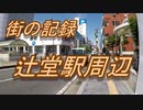 街の記録「辻堂駅周辺」2020年5月25日（月）