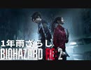 1年雨ざらしで放置したバイオハザード RE:2 - #6