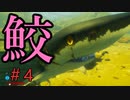 サメになる。＃4