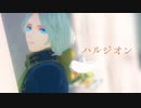 【第五人格MMD】ハ.ル.ジ.オ.ン【写真家】
