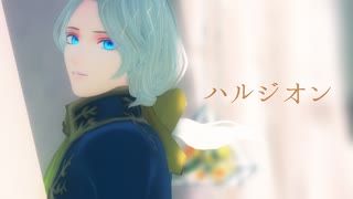 【第五人格MMD】ハ.ル.ジ.オ.ン【写真家】