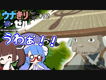 【BotW】ウナきりゼルだけ！！#12【VOICEROID実況】