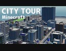 【マインクラフト】City Tour / 街の空撮風動画
