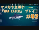 サメ好き主婦が「MAN EATER」をプレイ　#02