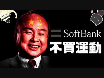ソフトバンクは中国共産党に個人情報を売っている説【ゆっくり解説】