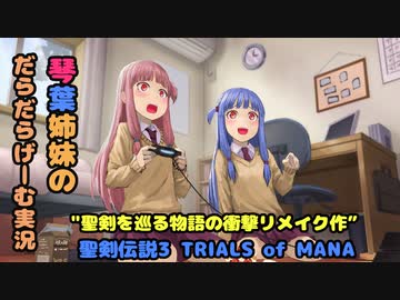 【VOICEROID実況】#7 琴葉姉妹と弓鶴君が初見で冒険する聖剣伝説3【 TRIALS of MANA】
