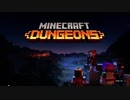 【Minecraft Dungeons】たった一人でも世界を救えるマイダン実況#1
