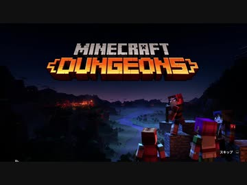 【Minecraft Dungeons】たった一人でも世界を救えるマイダン実況#1