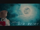 【AIきりたん】水の星へ愛をこめて【カバー】