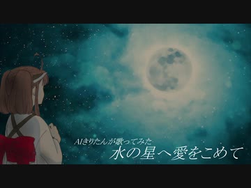 【AIきりたん】水の星へ愛をこめて【カバー】
