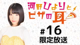 河野ひよりとピザの耳 限定放送アーカイブ（第16回）