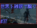 【DEATH STRANDING】配達とたまに雑談 #37【初見実況】