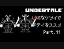 【UNDERTALE】LOVEなケツイでチテイをススメ Part.11【実況】