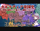 【Mount & Blade II: Bannerlord】カルラディア英雄戦記【ゆっくり実況】第三話：池魚篭鳥編