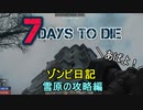 【7 Days to Die】ゾンビまみれの新生活。これで最後だ！！！：雪原の攻略編-4