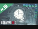 【BIOHAZARD_RE:2】ヘタレがクレアにまた会えると信じて頑張る【完全初見】#.10
