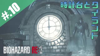 【BIOHAZARD_RE:2】ヘタレがクレアにまた会えると信じて頑張る【完全初見】#.10