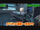 【Ironsight】デジタル迷彩一式MP9（MP9） #75【Steam 無料FPS】