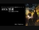 【ロード・エルメロイⅡ世の事件簿】ASCA/雲雀(FULL版) feat.初音ミクV4X