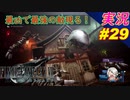 part29 最強で最凶のヘルハウス現る「ファイナルファンタジーVII リメイク」ちゃまっと 実況プレイ FINAL FANTASY VII REMAKE