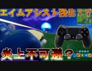 エイムアシストが問題視されている中で、まさかの強化！？これは炎上不可避なんですわ～[フォートナイト/Fortnite]