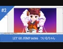 LET'S GO JUMP　ついなちゃん　夏の名曲ですよん　宣伝動画