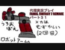 代理実況プレイ・FF7リメイクの旅 31日目