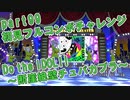 【ミリシタ実況 part99】失敗したら10連ガシャ！初見フルコンボチャレンジ！【Do the IDOL!! ～断崖絶壁チュパカブラ～】