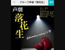 グループ声劇「落花生」グループ①チームS