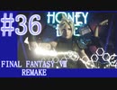 【FF7R】待ちに待ったリメイク！！全力で楽しむ☆パート36【実況】