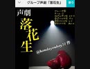 グループ声劇「落花生」グループ③チームO