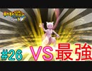 【実況】力こそ正義なポケモン救助隊【ポケモン不思議のダンジョン 救助隊DX】26階