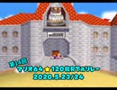 第14回マリオ64☆120枚RTAリレー ED動画