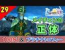 【FF10-2 HD】遂に判明！コンプリート率100%＆プラチナトロフィー 実況【2周目】Part29