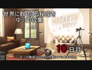 世界に散らばる秘宝をゆっくり収集　10日目
