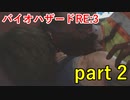 【バイオハザードRE:3】欲張りすぎて痛い目に遭いました･･･【実況プレイ】part 2