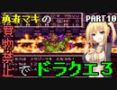 【VOICEROID実況プレイ】勇者マキの買物禁止でドラクエ３～part10～【ドラゴンクエスト３】
