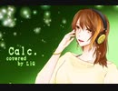 Calc.【LiQ⊛歌ってみた】