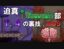 迫真Terraria部 1.4の裏技.mp5