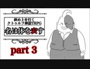 【TRPG】謎の夜会に斜め上な奴らが招待されたクトゥルフ神話TRPG【#3】