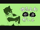 【忍谷レミ】ゆるふわ樹海ガール【UTAUカバー】