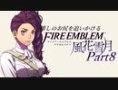 【実況】推しのお尻を追いかけるpart8【FE風花雪月】