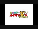 金田朋子のハイテン笑ンちゃんねる！　第46回（2020.05.27）