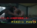 【ゲーム実況】ゾンビ！？ハゲ！？どっち！？ＤＡＹＳ　ＧＯＮＥ　ＰＡＲＴ６